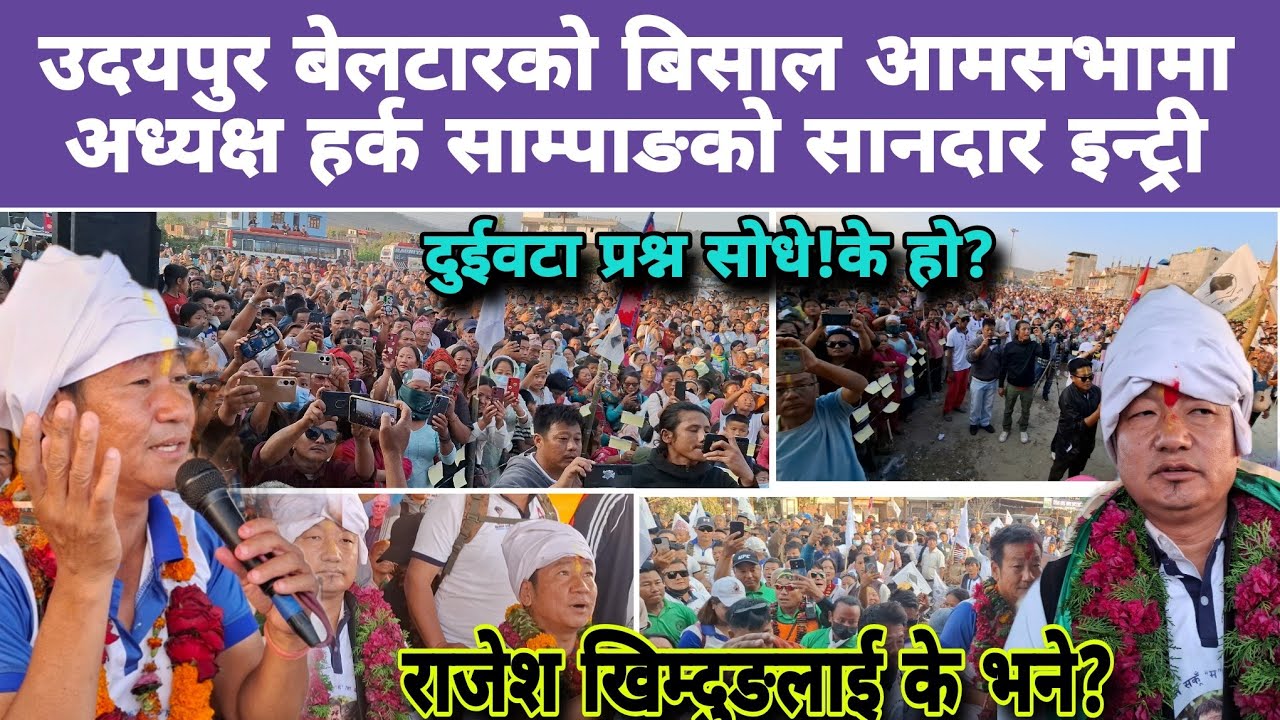 उदयपुरको बेलटारमा अध्यक्ष हर्क साम्पाङको सानदार इन्ट्री,अङजिरिङ्ग हुनेगरी हजारौंमाज बोले