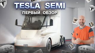 Tesla Semi живьём! Перелом рынка грузоперевозок