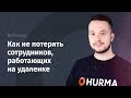 Вебинар &quot;Как не потерять сотрудников, работающих на удаленке&quot;