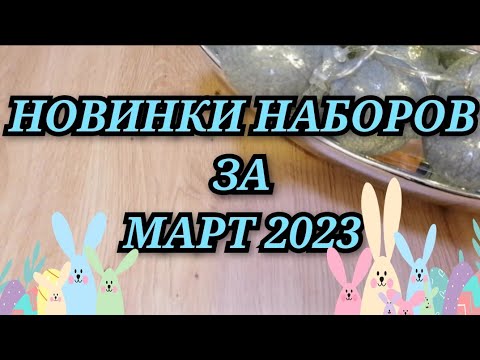 НОВИНКИ НАБОРОВ ЗА МАРТ 2023. РИОЛИС ОВЕН МП СТУДИЯ ЧУДЕСНАЯ ИГЛА ЗОЛОТОЕ РУНО RTO MILL HILL