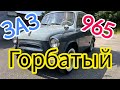 ГОРБАТЫЙ ЗАЗ965 История Запорожца.  