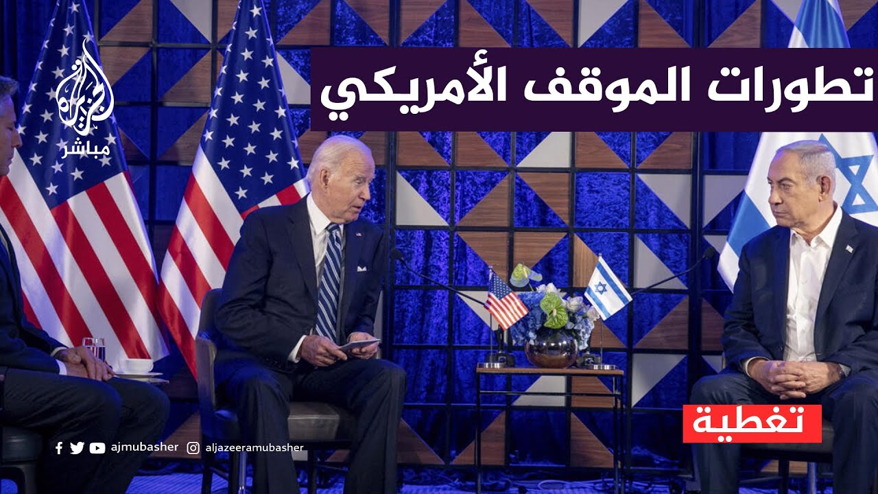هل الموقف الأمريكي يعطي الضوء الأخضر لاستمرار العدوان على غزة؟
