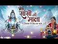 Sanso Ki Mala Pe Simru Shiv Ka Naam | सांसो की माला | Shiv Bhajan |Bhakti Song 2026