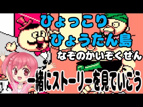 【ひょっこりひょうたん島 -なぞのかいぞくせん】さあ、冒険に出発だ！【桜刃ねりあ/ゲーム実況/レトロゲーム/FC/ファミコン】