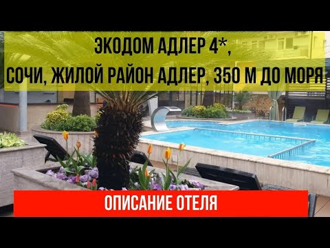 ГОСТИНИЦА ЭКОДОМ АДЛЕР 4* в Адлере, фото и описание отеля, цены по ссылке в описании