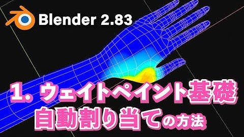 【Blender 2.83 Tutorial】1.ウェイトペイント基礎/自動ウェイト割り当ての方法【徹底解説】