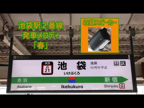 埼京線・湘南新宿ライン 池袋駅1～4番線 発車メロディ「Mellow time」・「春」・「小川のせせらぎ V1」・「高原」