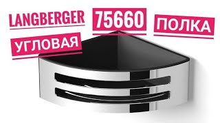 Угловая полочка для ванной комнаты Langberger 75660