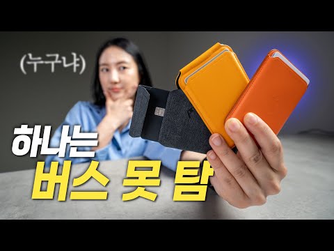 맥세이프 <strong>월렛</strong> 3종 비교 분석! 아이폰 쓰면 월렛은 써야지~