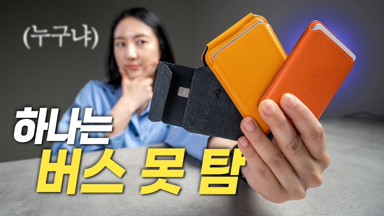맥세이프 월렛 3종 비교 분석! 아이폰 쓰면 월렛은 써야지~