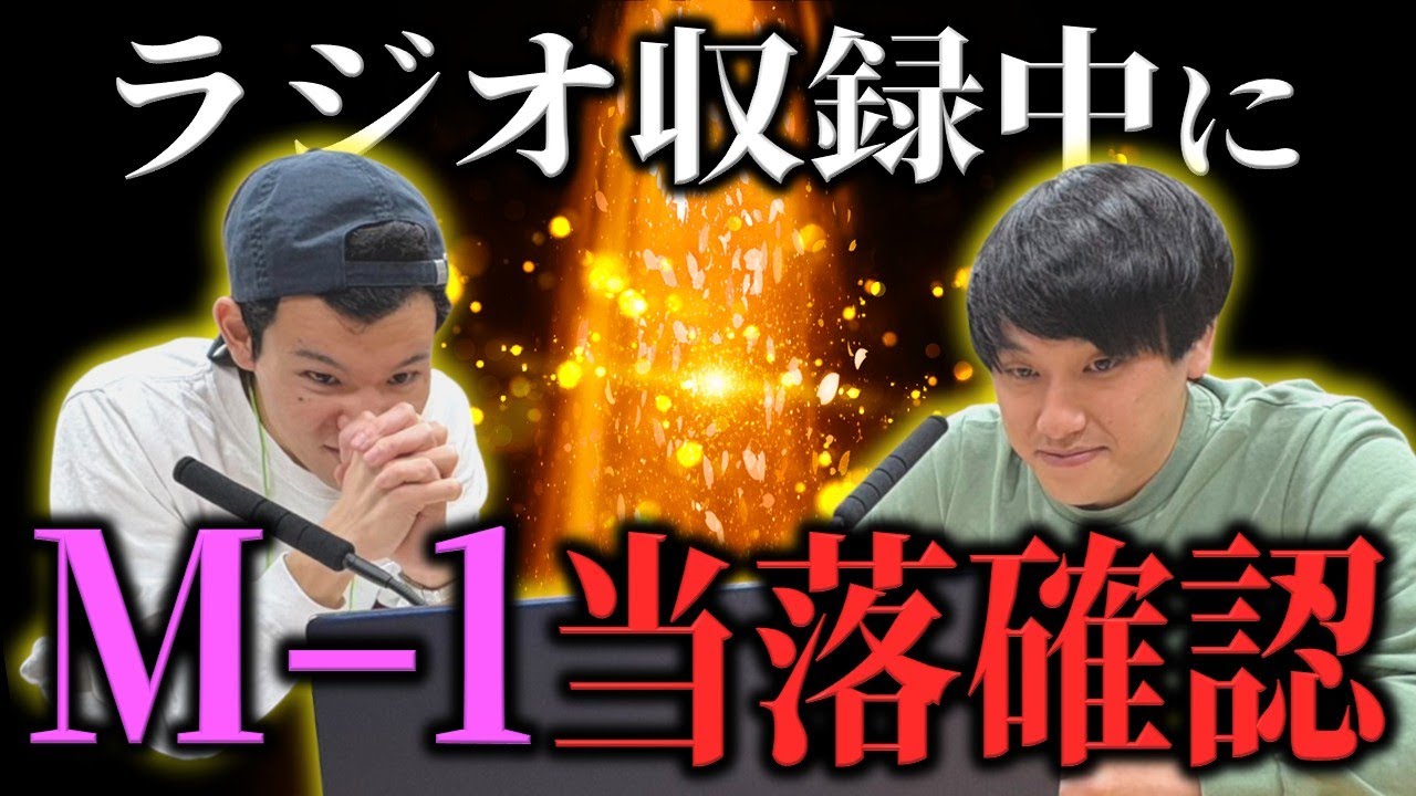 #26 「ブースで生中継！M-1グランプリ審査結果リアタイ」三遊間のMBSヤングタウンNEXT Podcast