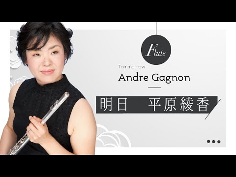 平原綾香 | 明日 | Flute | André Gagnon | Tomorrow