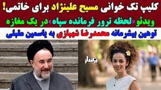 ویدئو لحظه تـ.رور فرمانده سپاه در یک مغازه/کلیپ تک خوانی مسیح علینژاد برای خاتمی