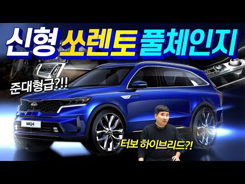 압도적으로 커진 풀체인지 쏘렌토 <strong>MQ4</strong> 저도 한 대 살까 합니다!!