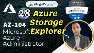 28 - ( Azure Storage Explorer) Azure Administrator | AZ-104 By : Mohamed Zohdy - شرح بالعربي