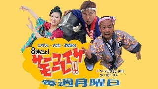 こずえ・大志・政哉の8時だよサーユイサモーレ! 2018/09/24【FMうるま】20180924