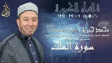 الشيخ محمد جبريل | سورة الملك | المصحف المرتل برواية حفص عن عاصم بالتوسط عام ١٩٩٨م