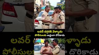 లవర దగగరక వళళడ పలసలక అడడగ దరకడ Illigal Affair Kakinada Viral Video Prime9 News