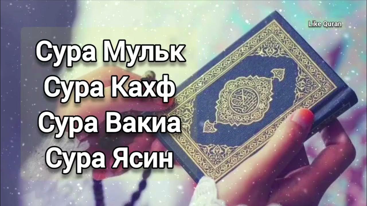 Вакиа сура текст. Сура Мульк. Сура Вакиа. Сура Мульк фото.