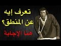 تعرف ايه عن المنطق ؟ هنا الاجابة