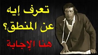 تعرف ايه عن المنطق ؟ هنا الاجابة