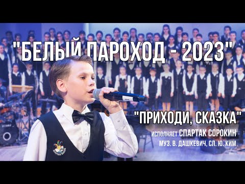 «Приходи, Сказка» - «Белый Пароход-2023»