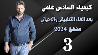 كيمياء السادس علمي / الفصل الاول/ المحاضرة3 منهج 2024