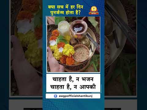 क्या सच में हर दिन पुनर्जन्म होता है ? । Kya Sach Mei Har Din Punarjanm Hota Hai पंडित श्रीराम शर्मा आचार्य