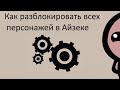 Как разблокировать персонажей в The Binding of Isaac: Rebirth