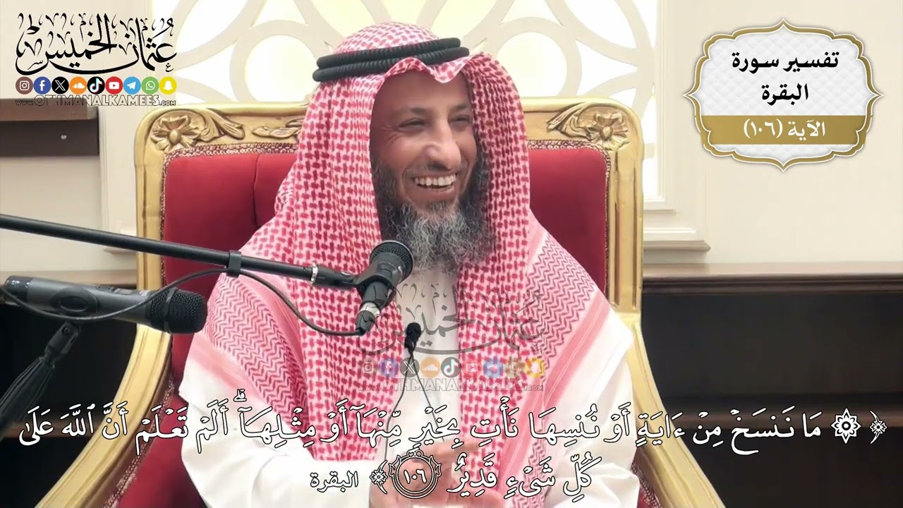 346- تفسير قوله تعالى:(ما ننسخ من آية أو ننسها نأتِ بخير منها أو مثلها ألم تعلم أن الله ..) الآية