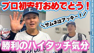 【秋山選手に祝福ラッシュ!】ライオンズの選手と勝利のハイタッチ気分!【2026/4/11 L5-2M】