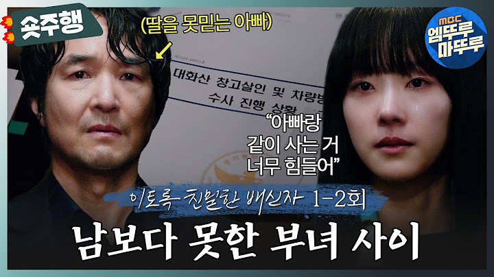 [#이토록친밀한배신자 | 1-2회 숏주행] 제 3자의 시선에서 봐도 숨이 턱턱 막히는 부녀 사이😣 이 부녀 이대로 괜찮은 거 맞아요? MBC241012방송