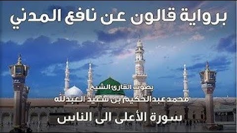 75- سورة الأعلى الى الناس- تلاوة الشيخ المقرئ محمدعبدالحكيم العبدالله - برواية قالون عن نافع