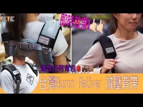 Buron Reliver 反重力 減重背帶