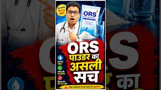 ORS Powder का असली सच | फायदे, नुकसान और सही उपयोग | Doctor Explains. #shorts