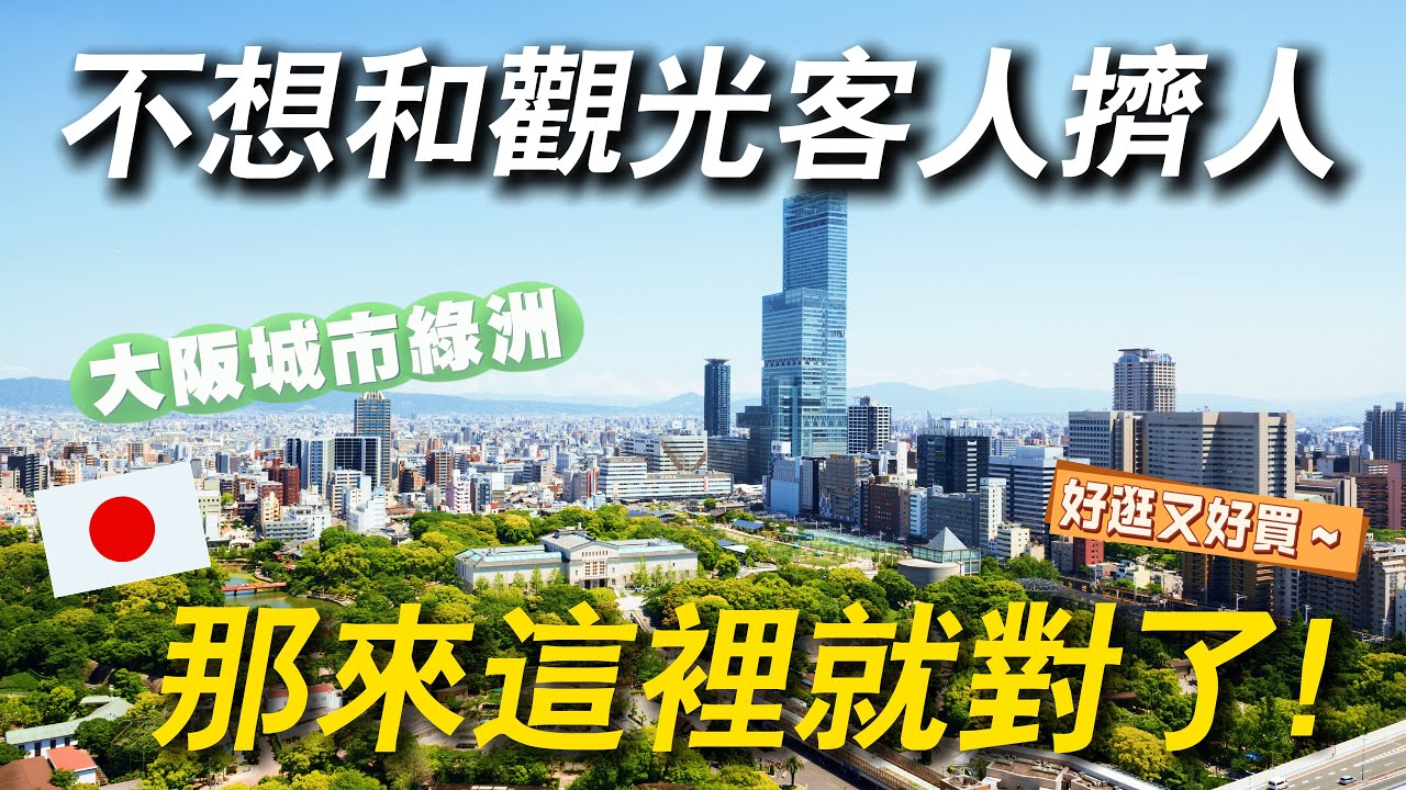 大阪在地人不告訴你的城市綠洲 匯集動物園 美食 購物一身的購物地點｜日本旅遊 大阪 天王寺