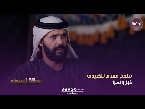 مسلسسل عدالة الصحراء ملحم مقدم للضيوف خبز وتمر الحلقة 06