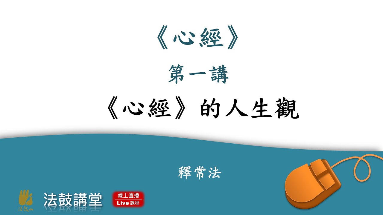 深入《心經》認識自己、超越生命-三講之一
