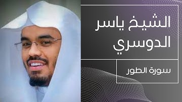 الشيخ ياسر الدوسري - سورة الطور