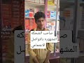 صاحب الضحكه المشهوره في التواصل الاجتماعي ابوسعود المحتويات الرائجة