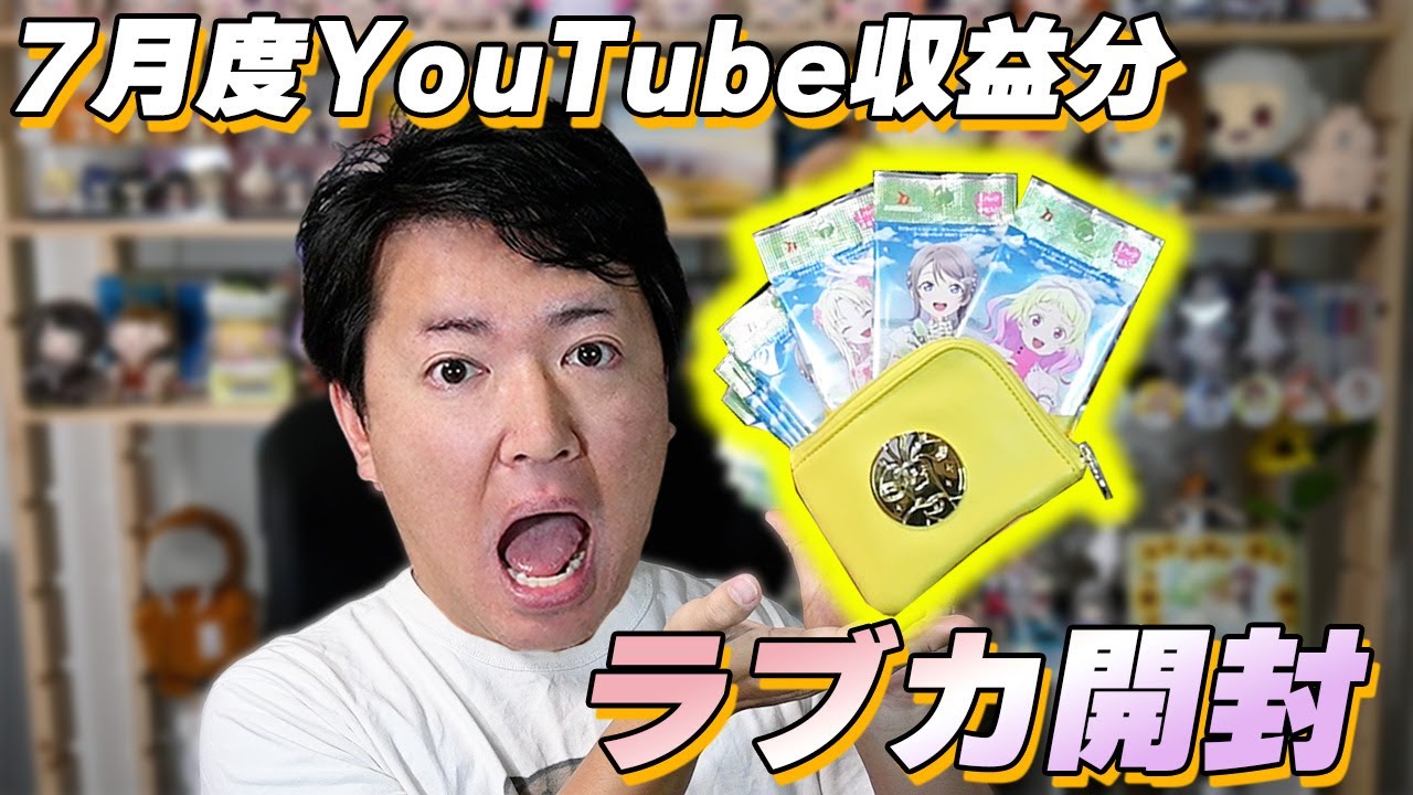 るか July] Loveca Profit Opening! Collect the cards you want in