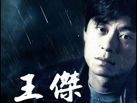 王杰   谁明浪子心颁奖晚会