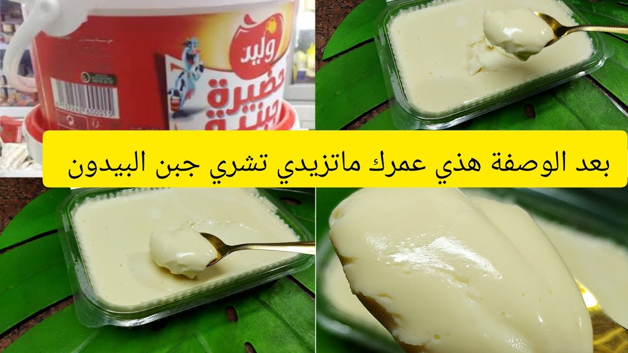 عندك شكارة حليب ⛔ خبي الوصفة رمضان 2024 احسن جبن راح تذوقيه في حياتك وبمكونات موجودة في كل بيت 💥🇩🇿