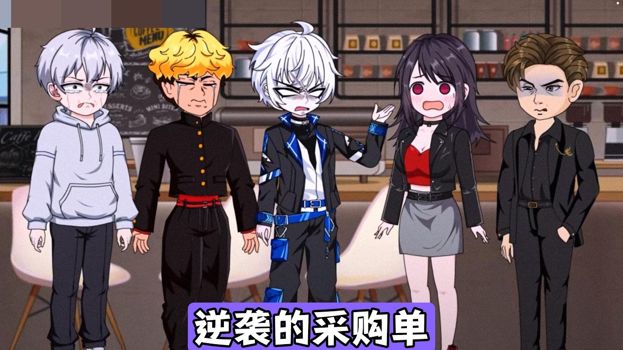 主角为公司垫资 10 万元采购年货，财务柳姐质疑其虚报价格，称坚果礼盒和按摩仪价格虚高，老板扣主角年终奖。主角联系老板死对头黄总，同意七位数跳槽并带走恒泰集团 300 亿大单#动画推荐 #漫剧 #动画