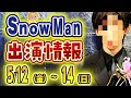 ✨歌番組🔥生🔥パフォ✨💎SnowMan予定💎📆5/12(金)~14(日)📆⚡ 王様のブランチにも出るよ⚡