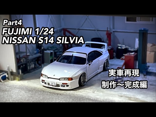 Part4 『ﾌﾟﾗﾓﾃﾞﾙ』フジミS14シルビア 実車再現 制作依頼 完成編 - YouTube