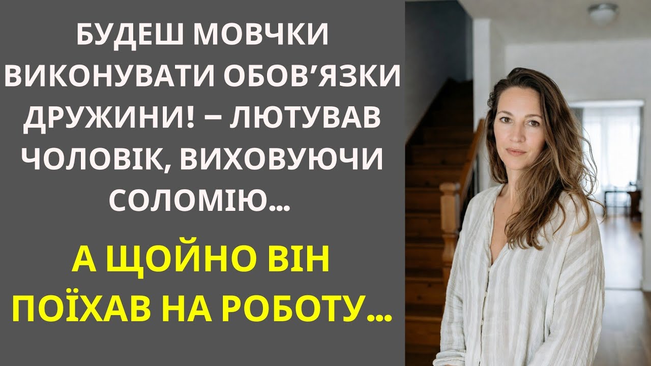 Будеш мовчки виконувати обов’язки дружини! – лютував чоловік… А щойно він поїхав на роботу…