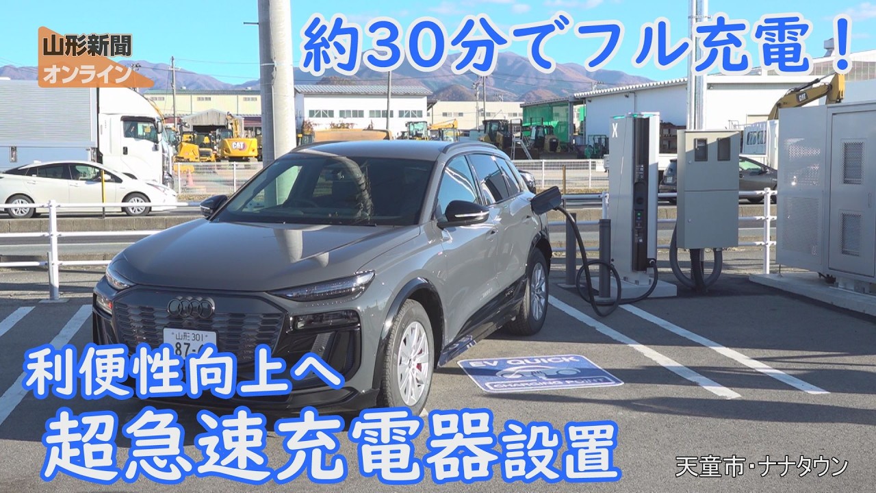 Fully charge in about 30 minutes! Ultra-fast chargers installed at