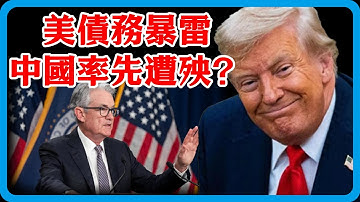 美債務暴雷倒數計時，首先遭殃的是中國？ 2026中國或面臨最大規模錢荒？#竇文濤 #圓桌派 #中美關係 #特朗普 #紀實 #經濟 #歷史 #聊天 #推薦 #熱門