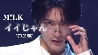 M!LK ❥ イイじゃん【stagemix】full 歌詞付き